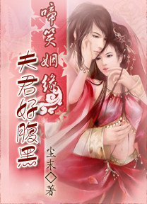 啼笑姻缘:夫君好腹黑封面