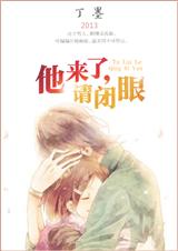 他来了,请闭眼.封面