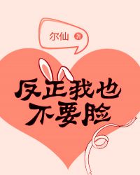 反正我也不要脸封面