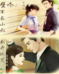 壁咚:军长,别开玩笑封面
