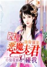 蚀骨强宠:恶魔夫君别碰我封面