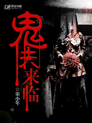 鬼夫来临-9路冥婚封面