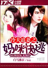 冷夫追妻之妈咪快逃封面