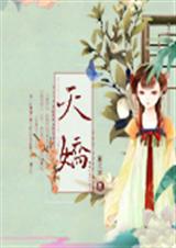 天娇封面