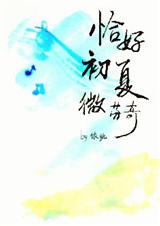 恰好初夏微芬奇封面