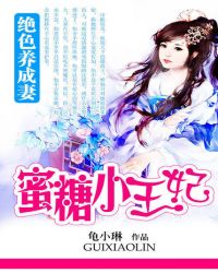 绝色养成妻:蜜糖小王妃封面
