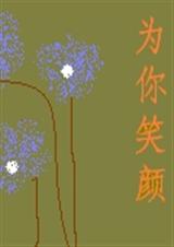 为你笑颜封面