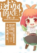 这拉风的人生!-女主是个神经病封面