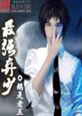 最强弃少