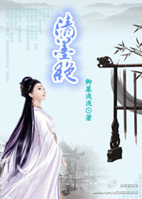 清墨绝封面