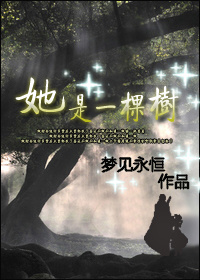 她是一棵树封面