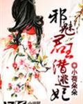 邪魅君王潜逃妃封面