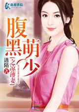 腹黑萌少之凉薄妻封面