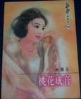 桃花成音封面