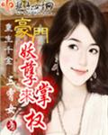 重生千金:豪门妖孽来掌权封面