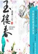 玉楼春+番外封面