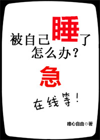 被自己睡了怎么办在线等急封面