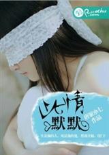 此情默默封面