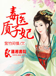 毒医质子妃封面