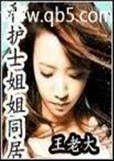和护士姐姐同居封面