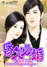 昏久必婚封面