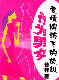爱情牌坊下的放纵:行为男女封面