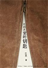 开启天堂的钥匙封面
