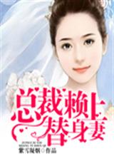 总裁赖上替身妻封面