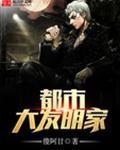 都市大发明家封面