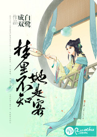 梦里不知她是客-爆宠娇妻:倾城相公太腹黑封面