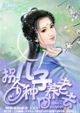 拐个儿子种田养老去封面