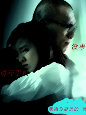 没事儿,请开手机 又名(放手去爱)封面