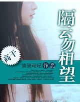 隔云勿相望封面