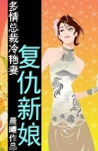 总裁孤女的契约爱情:复仇新娘封面