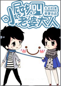 小屁孩,叫老婆大人封面