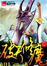 破天修魔封面