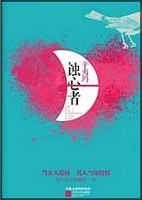 蚀心者封面