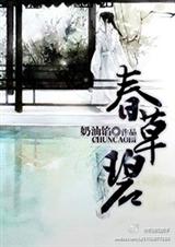 春草碧封面