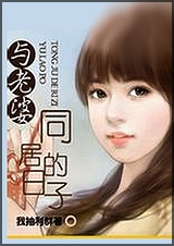 与老婆同居的日子封面