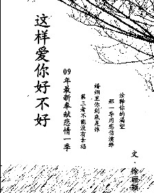 这样爱你好不好封面