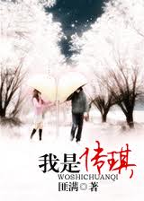 我是传琪封面