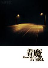 耽美 着魔封面