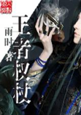 王者权杖封面