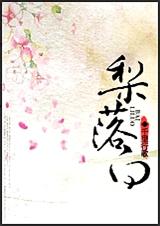 梨落白封面