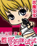恶魔宝宝:惹我妈咪试试封面