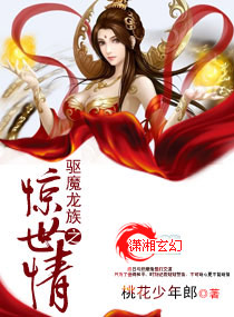 驱魔龙族之惊世情封面