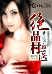 绝品村医封面