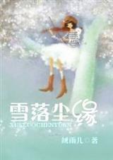 雪落尘缘封面