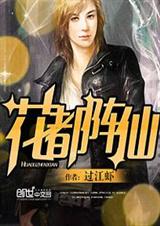 花都阵仙封面