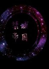 禁城小故事封面